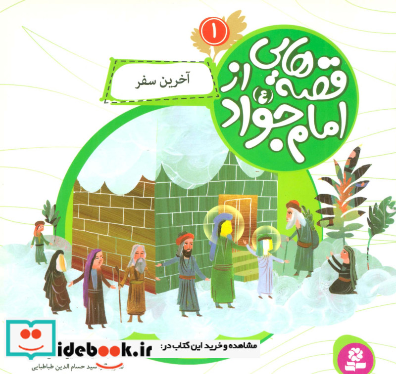 قصه هایی از امام جواد 1 آخرین سفر