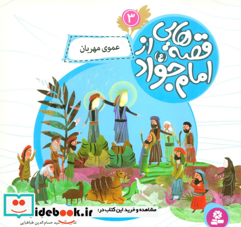 قصه هایی از امام جواد 3 عموی مهربان