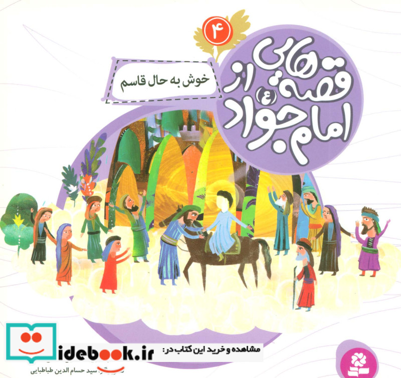 قصه هایی از امام جواد 4 خوش به حال قاسم