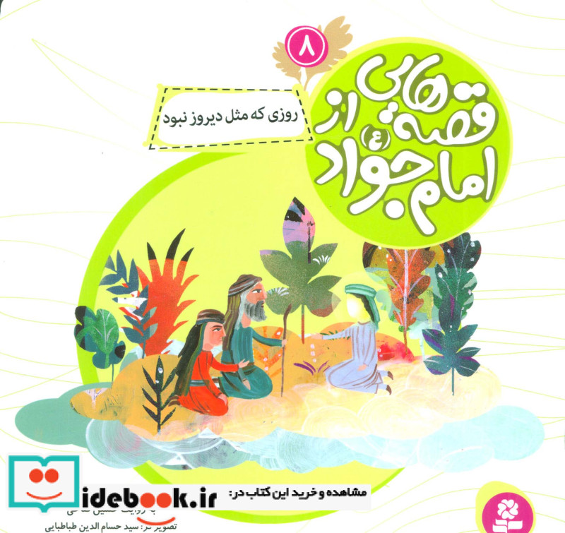 قصه هایی از امام جواد 8 روزی که مثل دیروز نبود