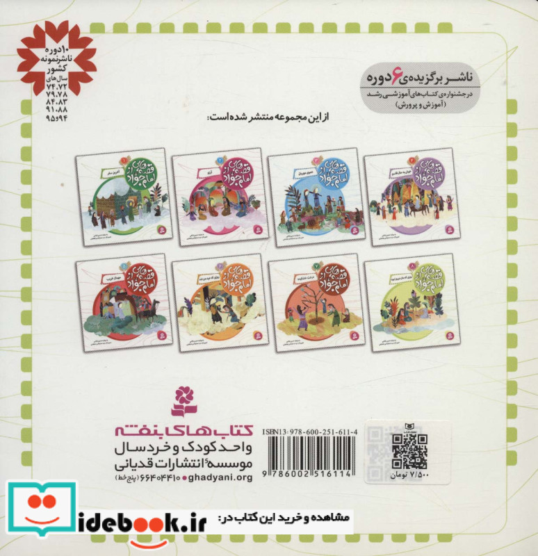 قصه هایی از امام جواد 8 روزی که مثل دیروز نبود