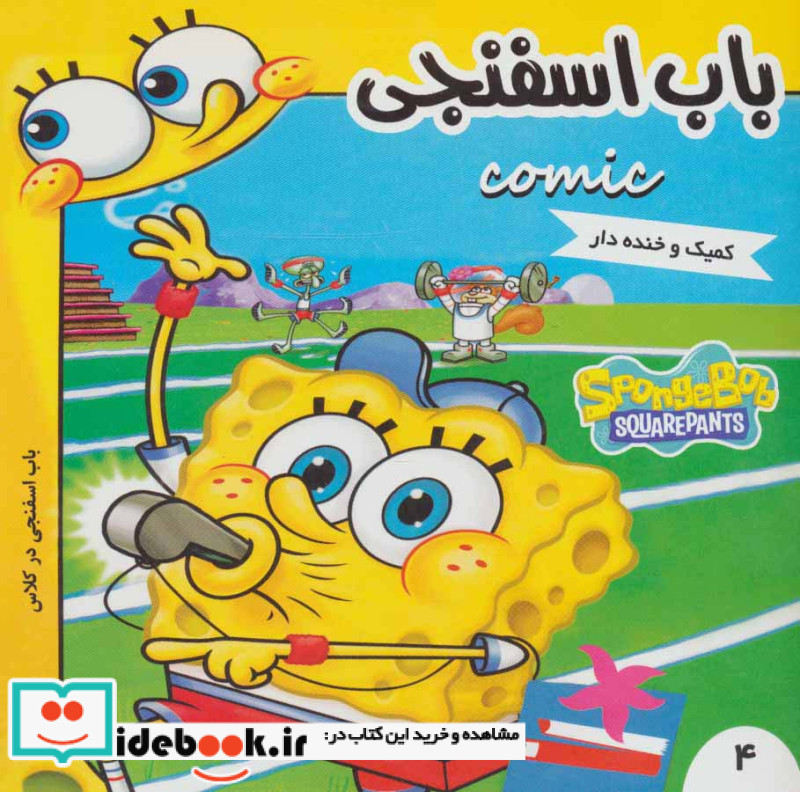 باب اسفنجی 4
