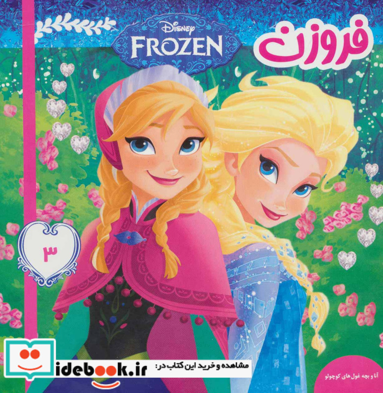 فروزن 3
