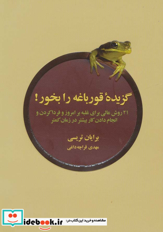گزیده قورباغه را بخور