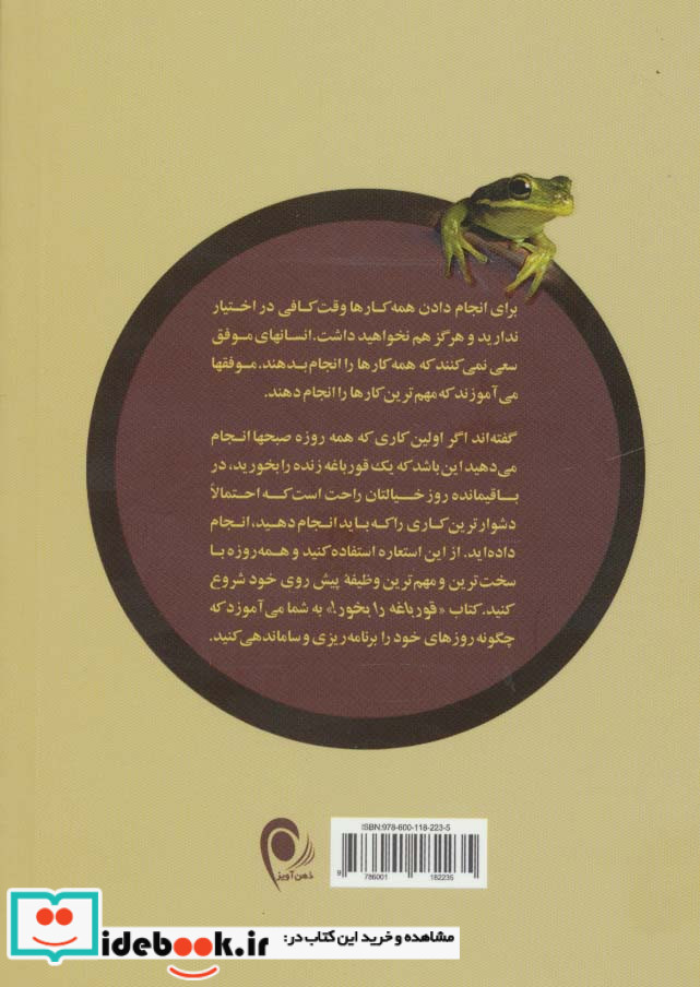 گزیده قورباغه را بخور