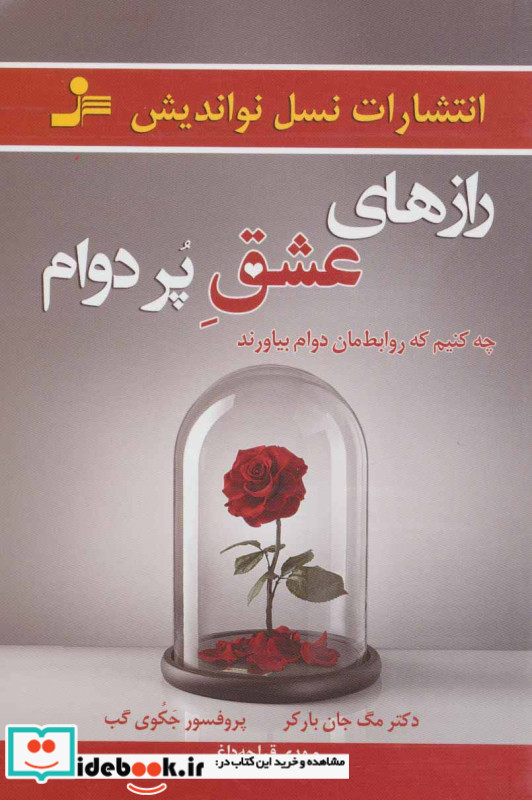 رازهای عشق پر دوام
