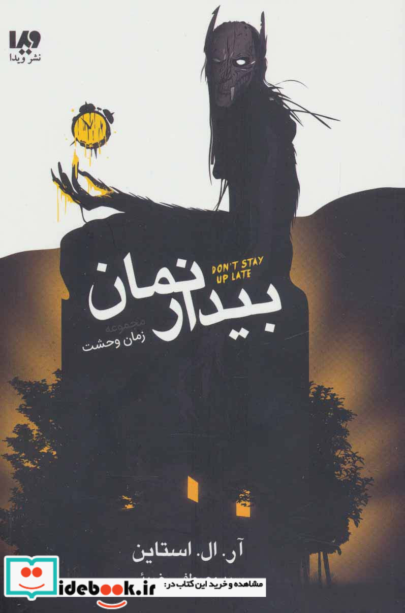 بیدار نمان
