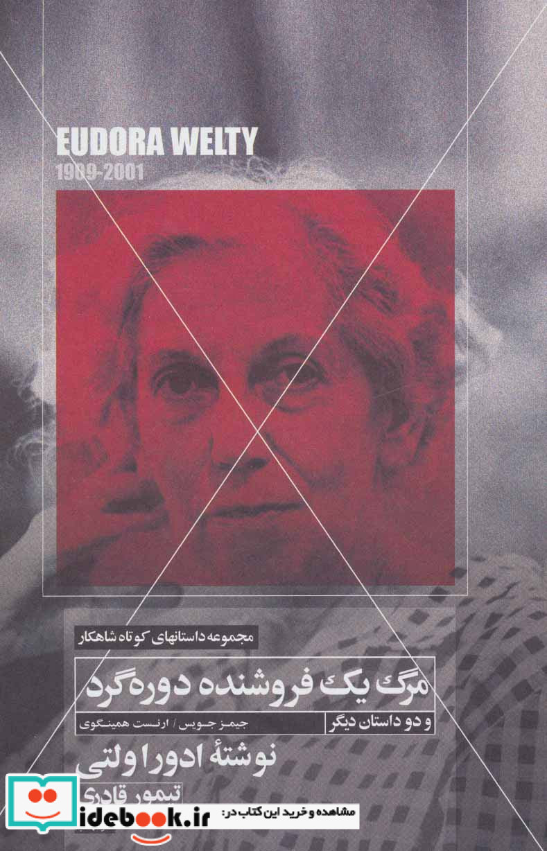 مرگ یک فروشنده دوره گرد و دو داستان دیگر