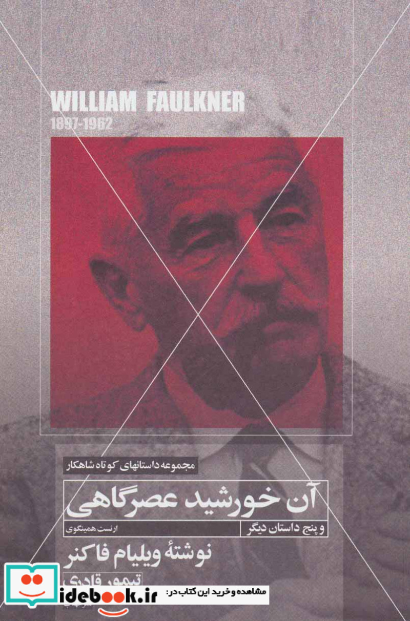 آن خورشید عصرگاهی و پنج داستان دیگر