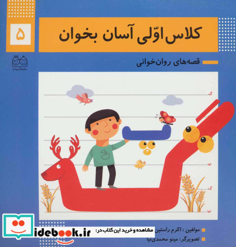 کلاس اولی آسان بخوان 5