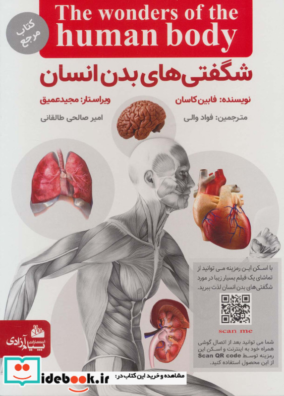 شگفتی های بدن انسان نشر پیام آزادی