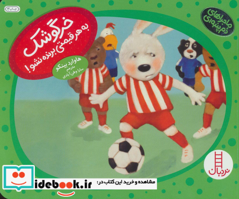 خرگوشک به هر قیمتی برنده نشو