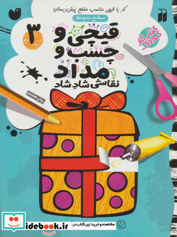 قیچی و چسب و مداد نقاشی شاد شاد 3