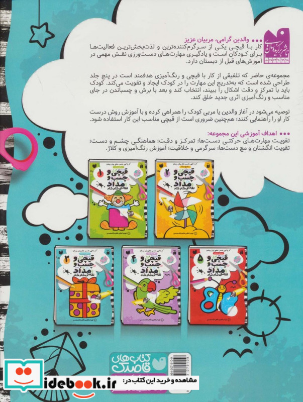 قیچی و چسب و مداد نقاشی شاد شاد 3