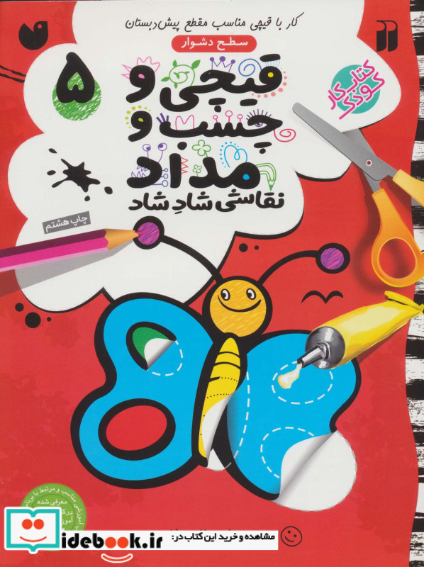قیچی و چسب و مداد نقاشی شاد شاد 5