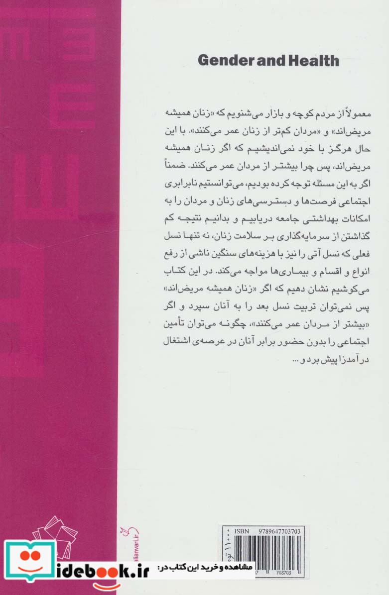 جنسیت و سلامت