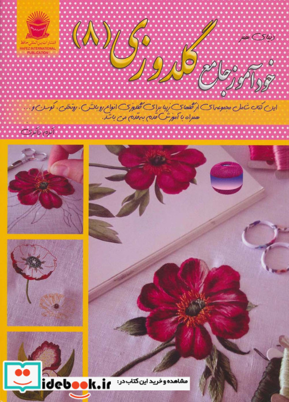 دنیای هنر خودآموز جامع گلدوزی 8