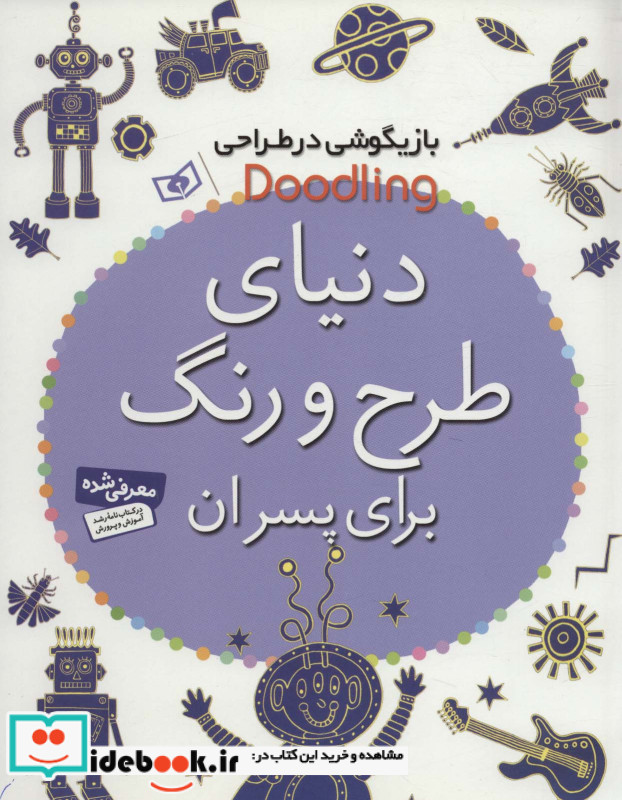 دنیای طرح و رنگ برای پسران از بازیگوشی در طراحی Doodling
