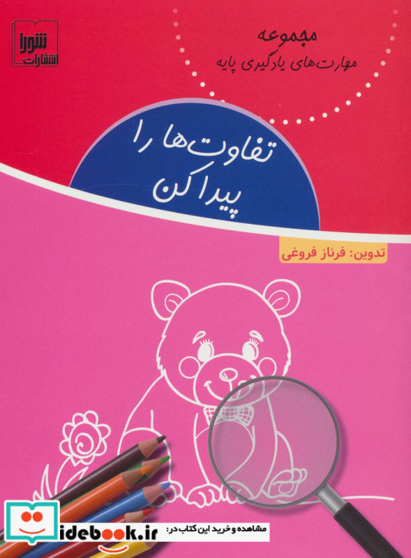 تفاوت ها را پیدا کن