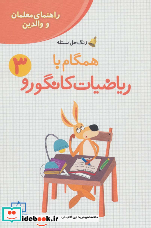 همگام با ریاضیات کانگورو 3 راهنمای معلمان و والدین