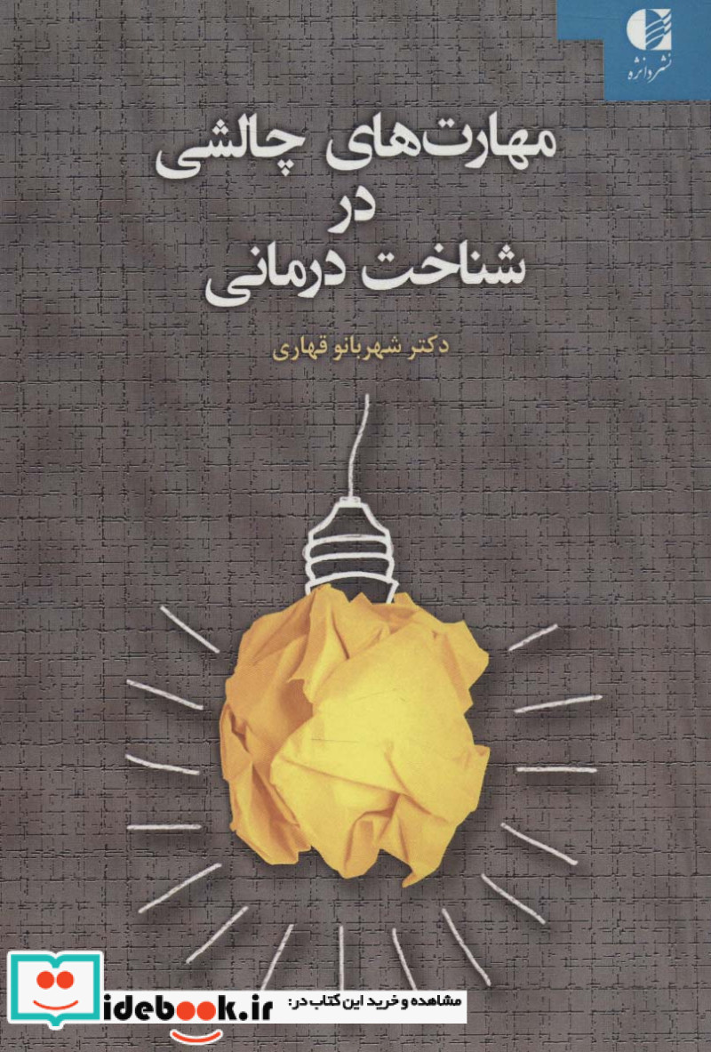 مهارت های چالشی در شناخت درمانی