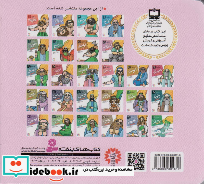 مجموعه پیامبران و قصه هایشان قطع خشتی کوچک