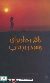راهی دراز برای رسیدن به آب