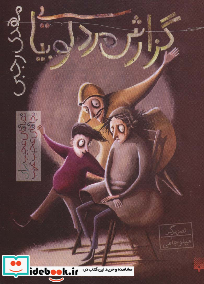 گزارش مرد لوبیایی