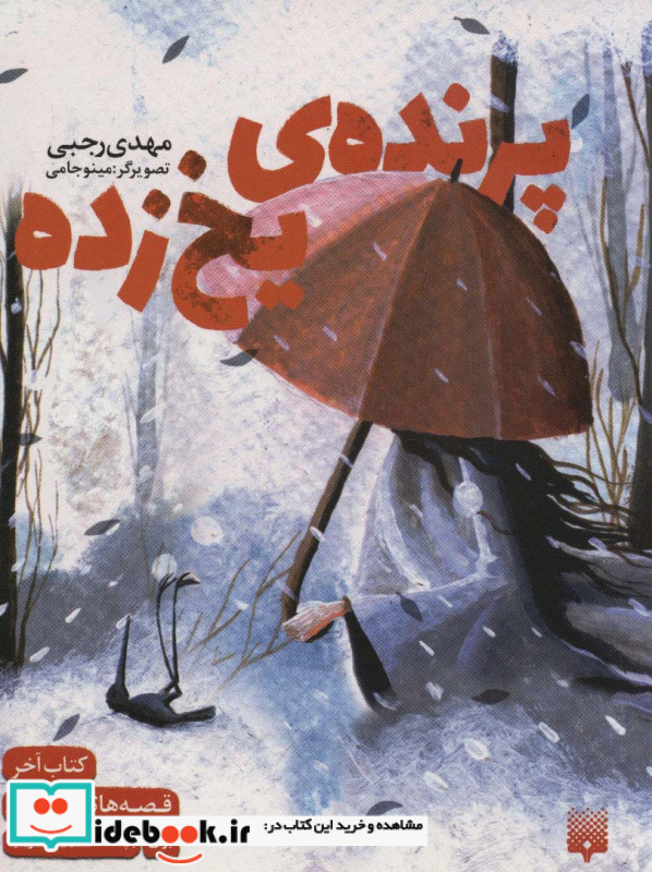 پرنده یخ زده