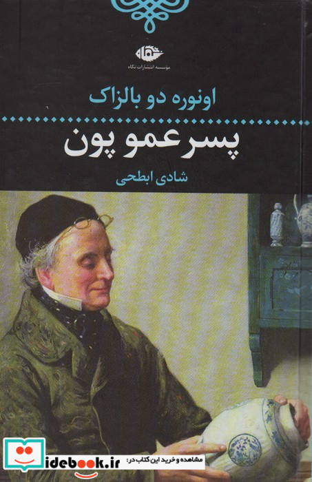 پسر عمو پون