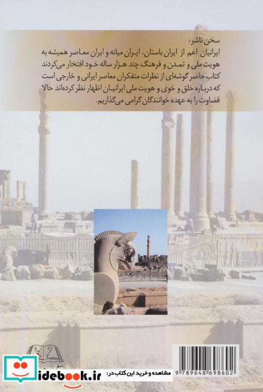 ایرانیان به هویت ملی و ایرانی خود افتخار کنید