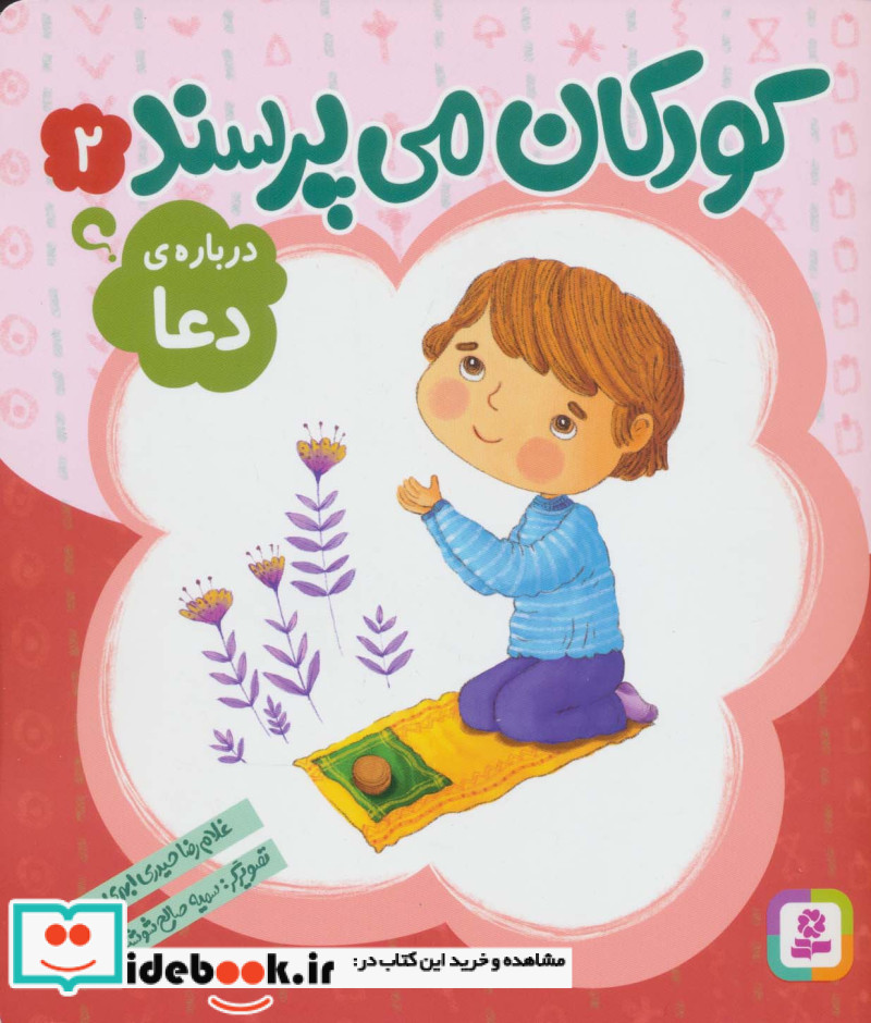کودکان می پرسند 2