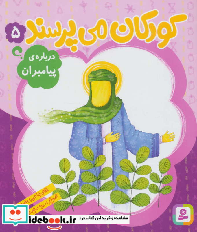 کودکان می پرسند 5