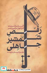 رقص شمشیر جاهلی