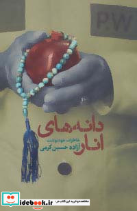 دانه های انار