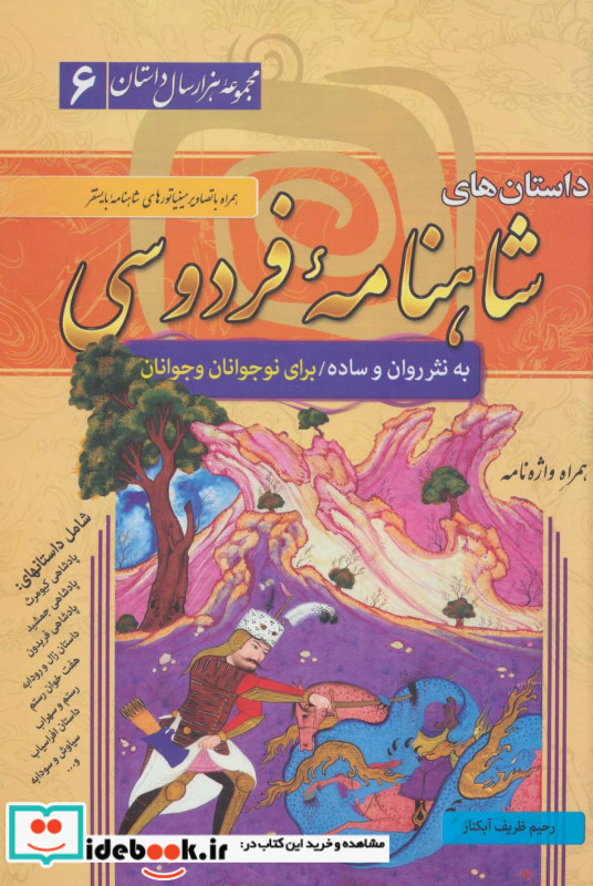 داستان های شاهنامه فردوسی از مجموعه هزار سال داستان 6