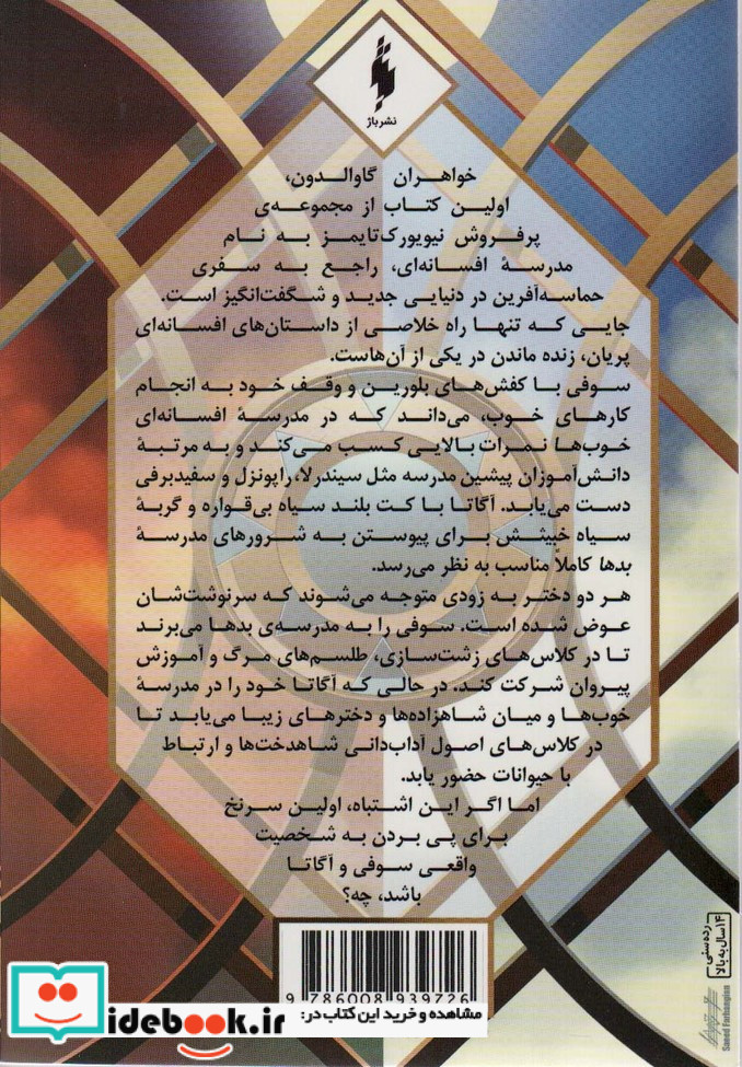 مدرسه افسانه ای خواهران گاوالدون کتاب اول