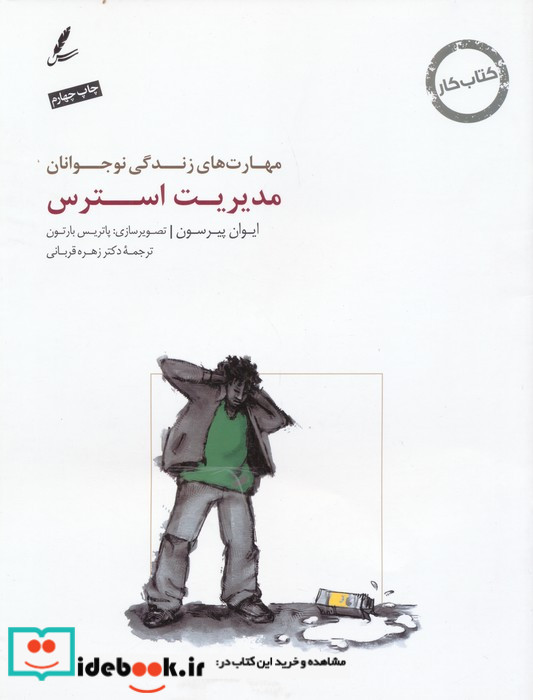 مدیریت استرس کتاب کار نوجوان