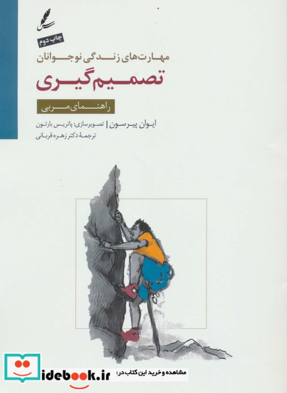 تصمیم گیری راهنمای مربی