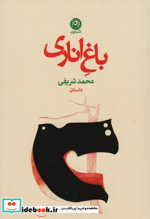 باغ اناری