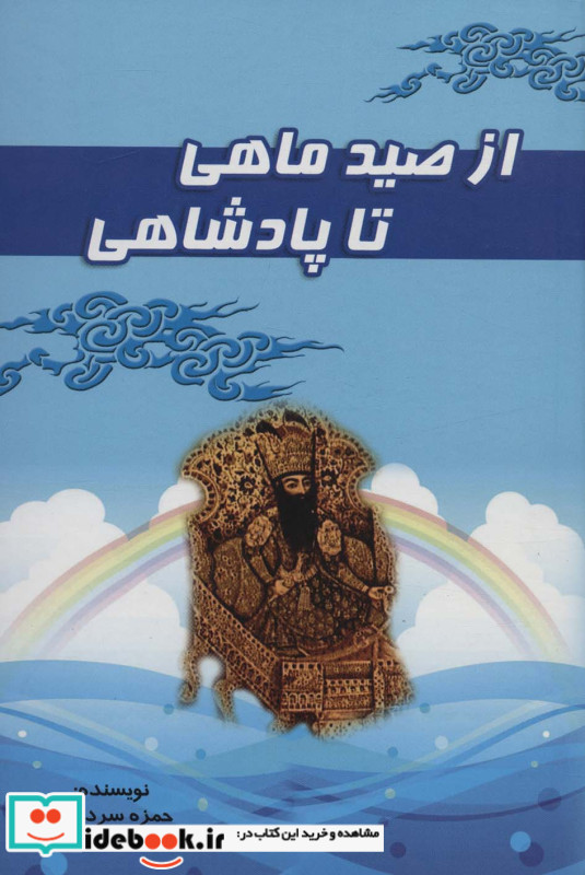 از صید ماهی تا پادشاهی نشر آوای مهدیس