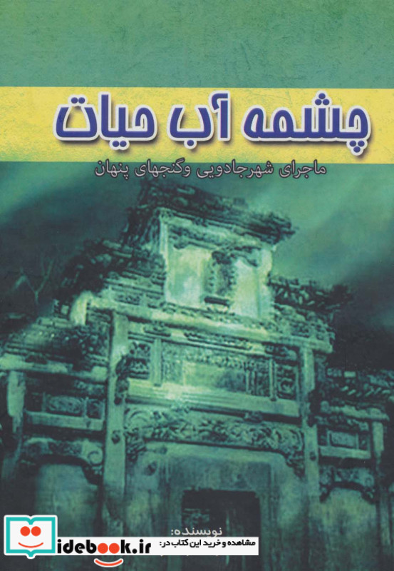 چشمه آب حیات نشر آوای مهدیس
