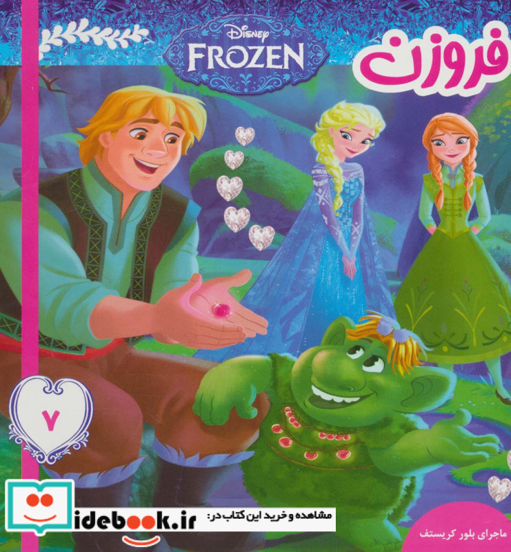 فروزن 7