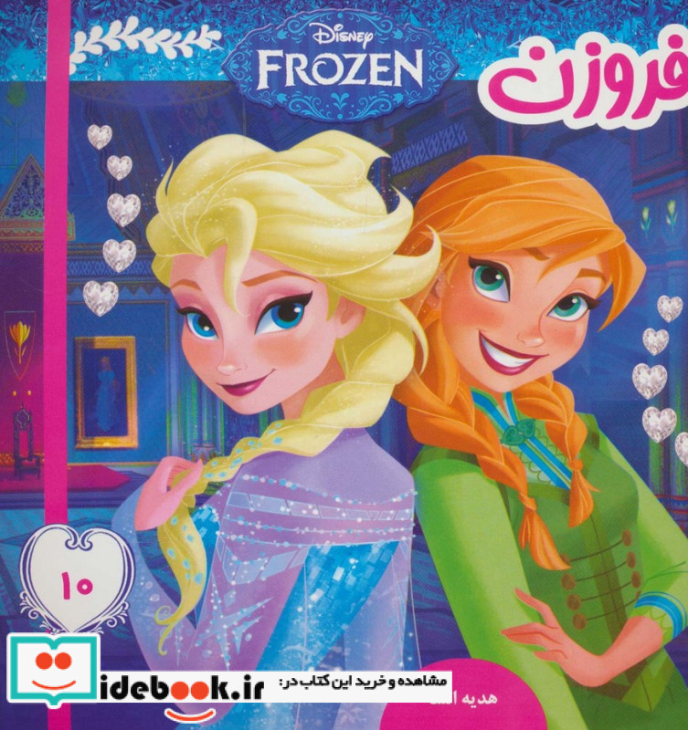 فروزن10