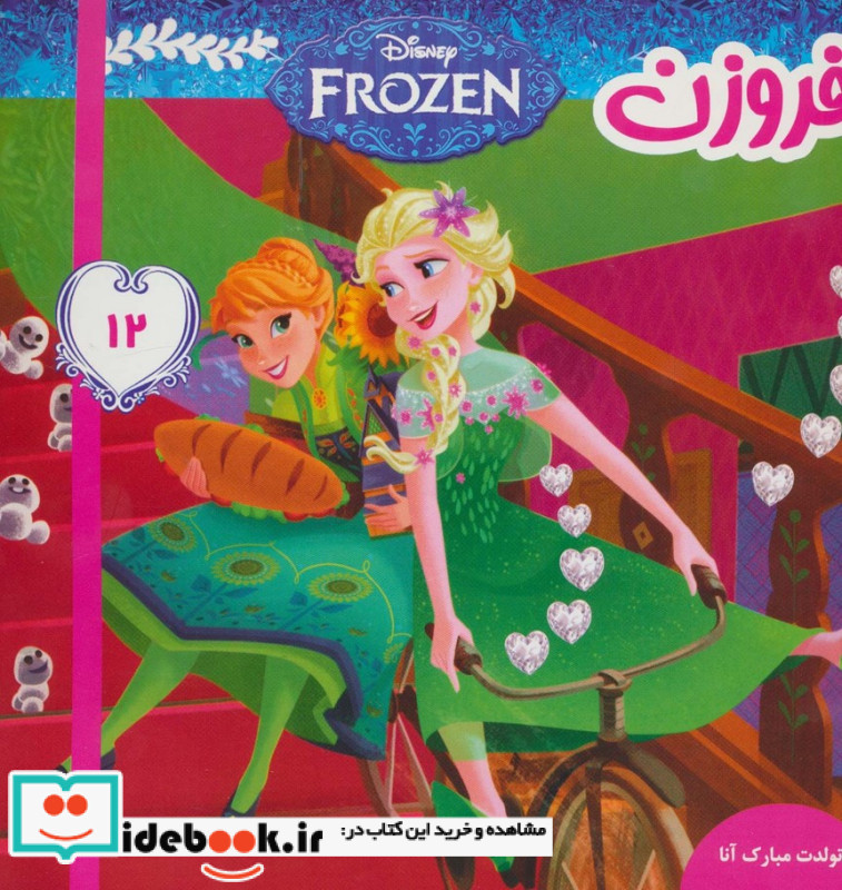 فروزن12