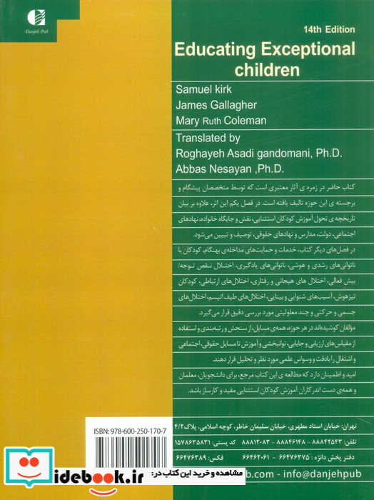 روان شناسی و آموزش کودکان استثنایی