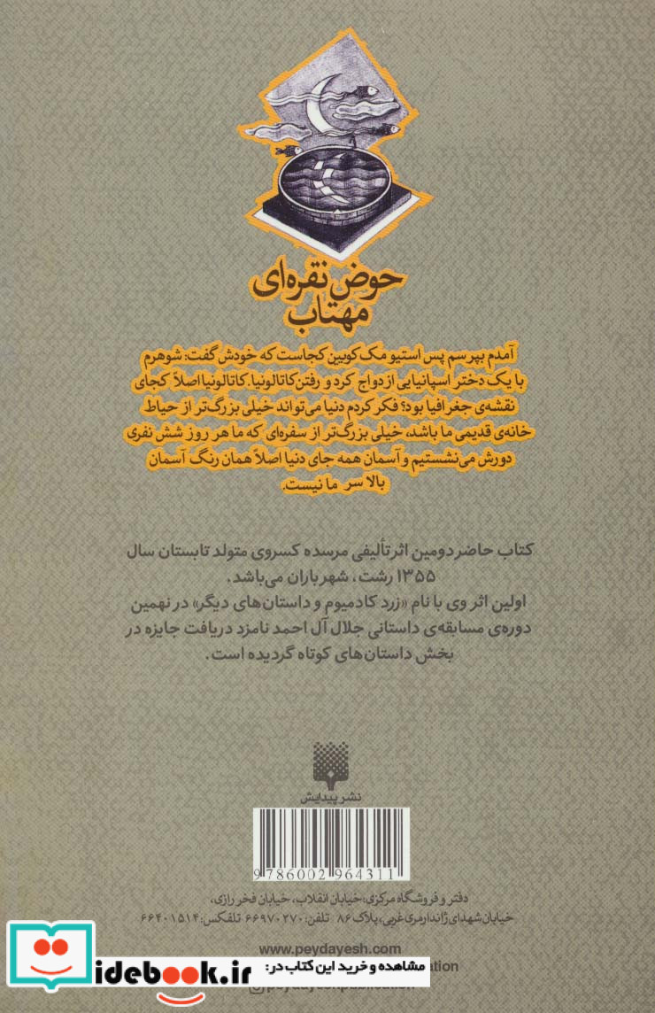حوض نقره ای مهتاب