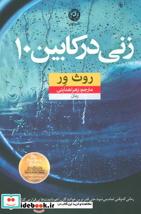 زنی در کابین 10