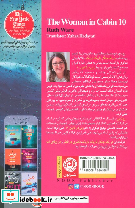 زنی در کابین 10