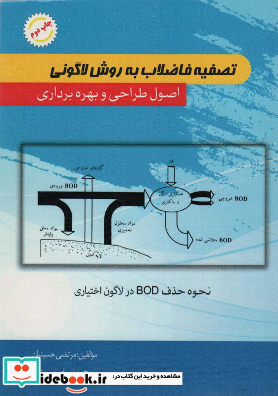 تصفیه فاضلاب به روش لاگونی